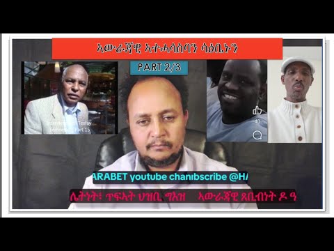 ኣውራጃዊ ኣተሓሳስባን ሳዕቤኑን Part 2 3