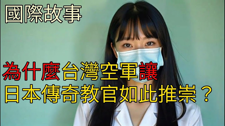 台灣空軍不堪一擊？日本教官直接打臉，台灣飛行員的回答讓各國代表起立鼓掌致敬