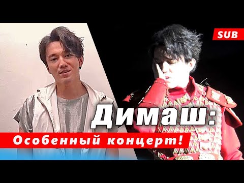 🔔 Особенный концерт! Димаш Кудайберген рассказал о концерте в Малайзии (SUB)