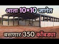 गावरान कुकुट पालनातील एक अद्भुत संकल्पना - आता 10×10 जागेत बसणार 100% 350 कोंबड्या