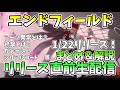 【アークナイツ：エンドフィールド】リリース直前生配信、まとめ＆解説