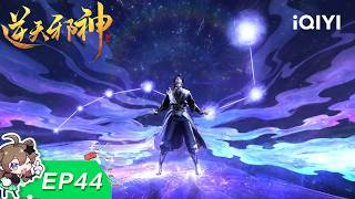 【LIMITED FREE】Against the Gods Ⅱ | EP14 |  iQIYI Animation