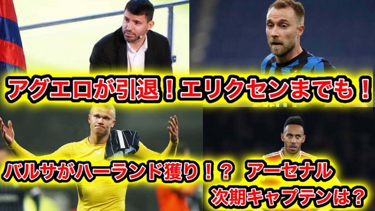 今週のサッカーニュース 不整脈のアグエロに続きエリクセンも引退 バルサがハーランド獲りへ 旗手がセルティック移籍に合意 オーバメヤンがなぜキャプテンを剥奪されたのか詳しく解説 Youtube