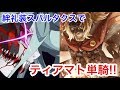 【FGO】絆礼装スパルタクスでティアマト単騎!!