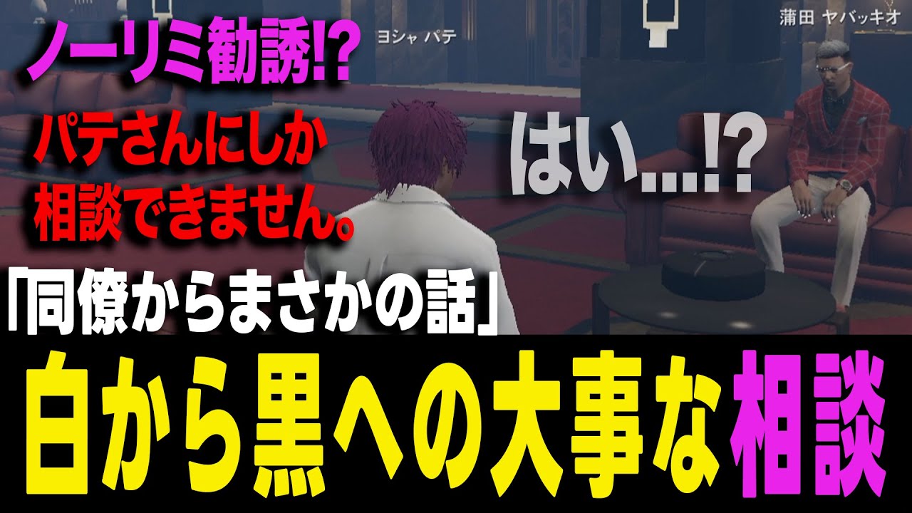【ストグラ】ノーリミに勧誘されたヤバッキオはヨシャパテにだけとある相談をする...【ヨシャパテ ラブストレート小里馬ァ 蒲田ヤバッキオ GTA5】