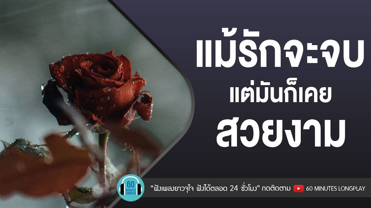 แม้รักจะจบ แต่มันก็เคยสวยงาม l เจ็บปวดที่งดงาม,ไม่เดียงสา,ช่างมัน l [KLEAR,DA endorphine]【LONGPLAY】