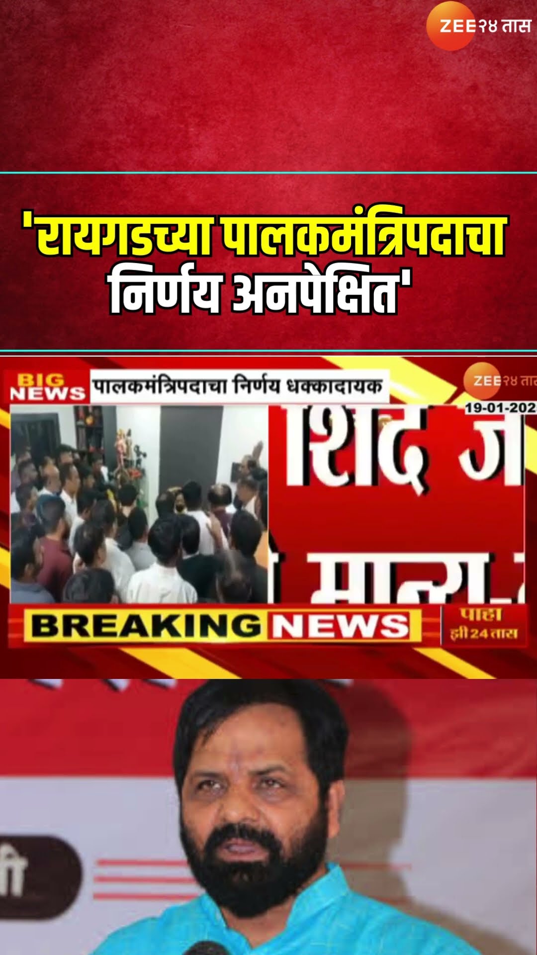 MLA Bharat Gogawale Reaction | 'रायगडच्या पालकमंत्रिपदाचा निर्णय अनपेक्षित'; गोगावलेंची प्रतिक्रिया