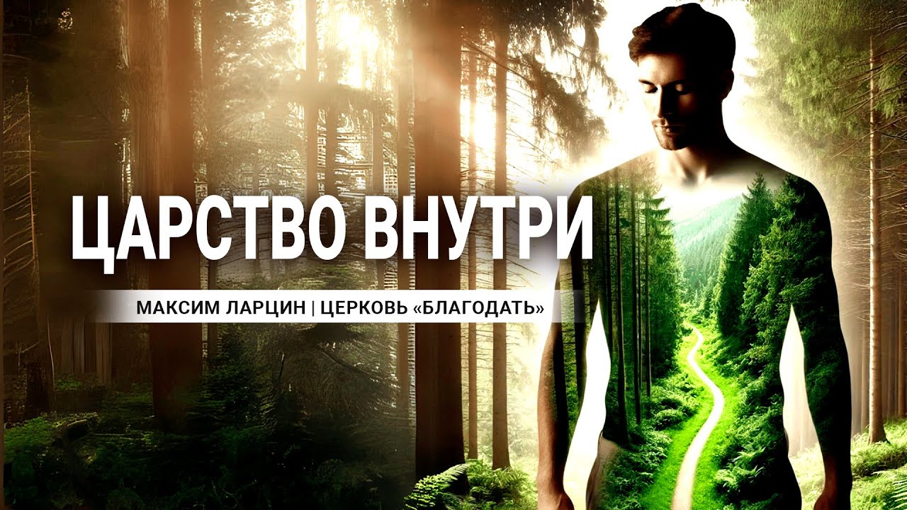 Царство внутри - проповедует Максим Ларцин, г Винница