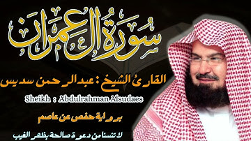 القارئ الشيخ : عبد الرحمن السديس سورة آل عمران  كاملة ||  Sourat Al imran  Sheikh Abdurahman Asudais
