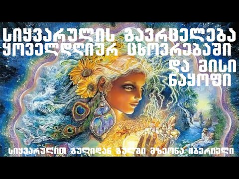 სიყვარულის გავრცელება ყოველდღიურ ცხოვრებაში.