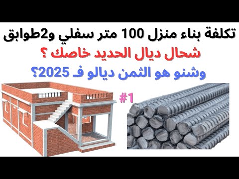 تكلفة بناء منزل 100 متر مربع بالأثمنة الحالية 2025