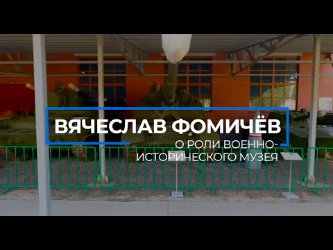 ВЯЧЕСЛАВ ФОМИЧЕВ О