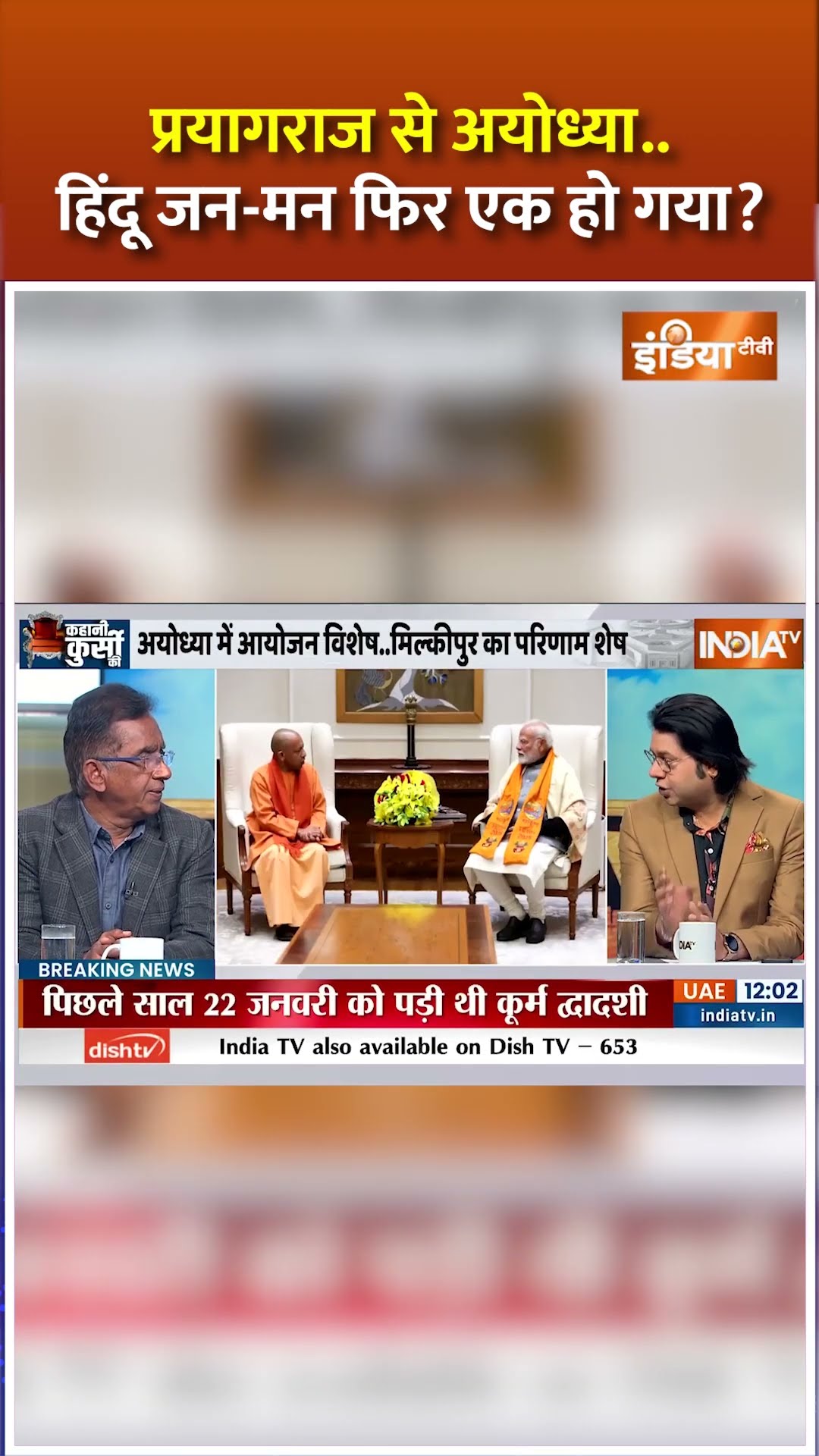 प्रयागराज से अयोध्या... हिंदू जन मन फिर एक हो गया ? #rammandir #mahakumbh2025 #cmyogi
