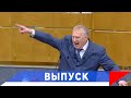 Жириновский: Войскам направление — на Запад!