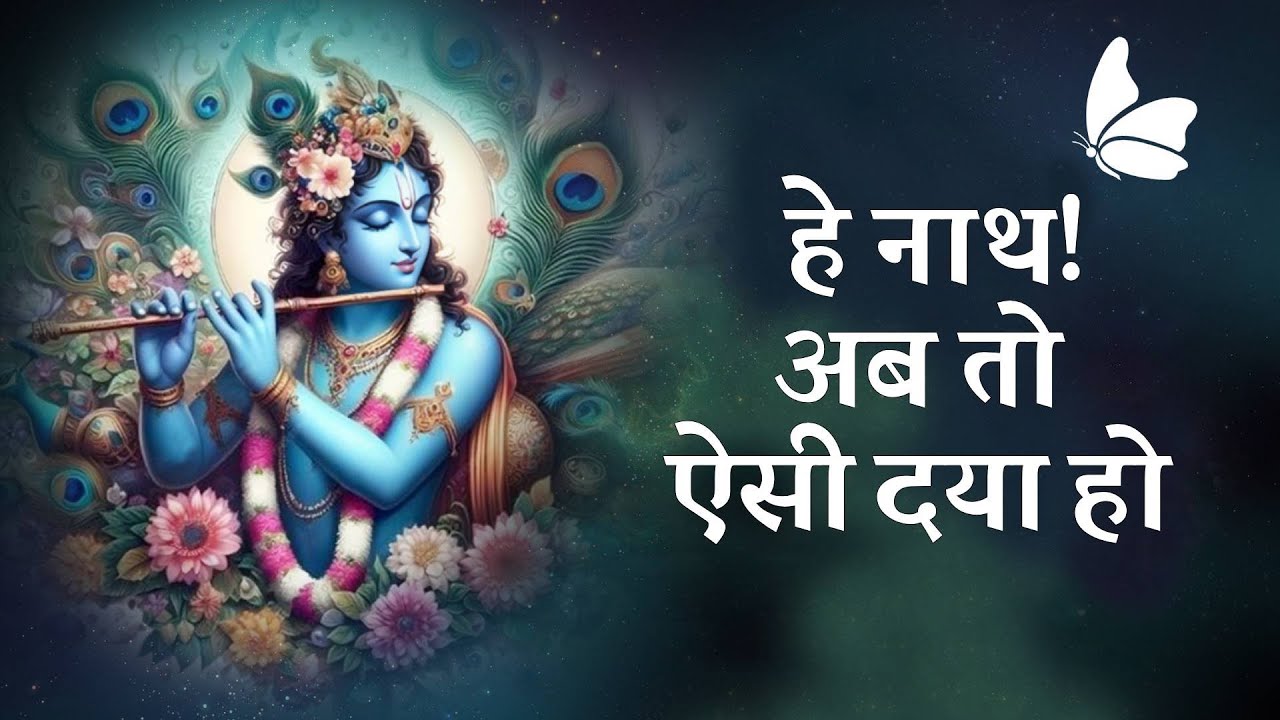 He Nath Ab Toh Aisi Daya Ho | हे नाथ! अब तो ऐसी दया हो जीवन निरर्थक जाने न पाए | JKYog Daily Satsang