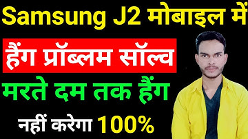 Samsung Galaxy J2 hang problem solution | Samsung J2 mobile hang hone se kaise bachaye