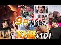 神話爆誕！９月オススメ新作映画紹介！【おまけの夜】