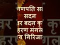 ऊँ गणेश नमो नमः#shorts