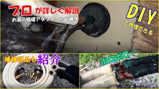 【プロが詳しく解説】お風呂の循環金具からの水漏れ修理してみたDIY