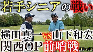 【若手シニア対決】山下和宏さんと関西ＯＰの会場である名神八日市で練習ラウンド兼マッチプレー！　勝つのはこのコースを得意とする山Ｐか先輩横田真一プ！？　＃名神八日市　＃山下和宏　＃関西ＯＰ