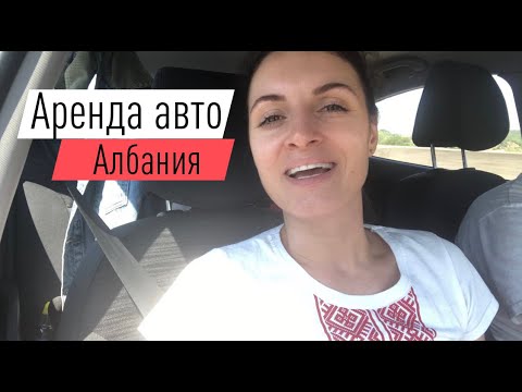 Аренда авто в албании