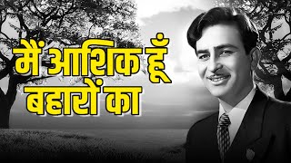 मैं  आशिक हूँ बहारों का | मुकेश | राज कपूर, नंदा, पद्मिनी | पुराने बॉलीवुड गाने| Old Hindi Song |