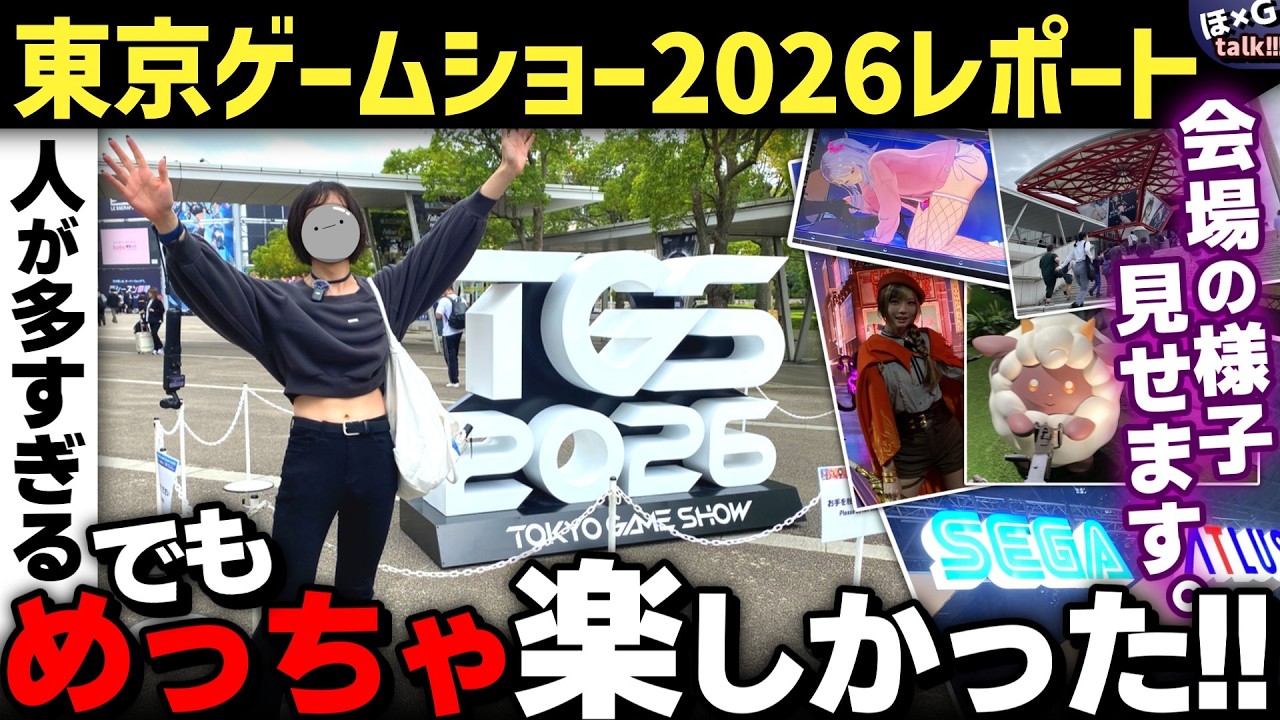 【現地レポ】みんなで！会場の様子一気見！！東京ゲームショウ2026行ってきました！話題の新作ブースや試遊・会場の熱気を徹底レポート！感想教えてください！【TGS 2026】【H×GT vol.149】