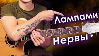 картинка: Нервы - Лампами (Разбор на гитаре)