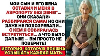 картинка: «Мой сын и его жена бросили меня в аэропорту без денег… но через неделю пожалели об этом.»