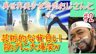 異世界美少女受肉おじさんと 同時視聴