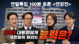 [100분토론] 2024 대통령에게 국민들이 바라는 능력은?