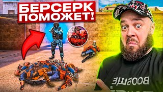 БЕРСЕР ПОМОЖЕТ !? КАК СЫГРАЛИ КАТКУ BERSER И МАФИОЗНИК В STANDOFF 2