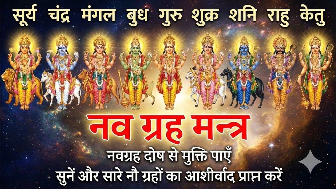 ✨नवग्रह शांति मंत्र , नवग्रह शांति के लिए तथा उन्हें नमस्कार करने हेतु मंत्र है?” Navgrah Mantra 🚩