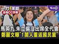 國民黨全代會今登場 馬英九.朱立倫都沒來! 鄭麗文曝「1萬人重返國民黨」 喊話:要成為台灣政治台積電｜TVBS新聞 @TVBSNEWS01