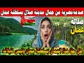 شاهد صدمة مصرية لم تتوقع هذا الجمال بمدينة صلالة بسلطنة عمان 