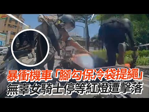 暴衝機車「腳勾保冷袋繩」　無辜女騎士等紅燈遭擊落｜車禍｜摔車