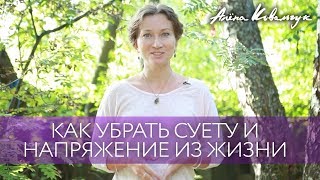 Как убрать суету и напряжение из жизни