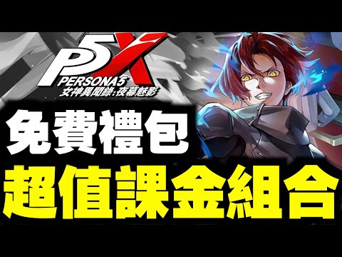 【P5X】免費禮包！高CP值禮包｜女神異聞錄：夜幕魅影 ｜攻略心得雜談