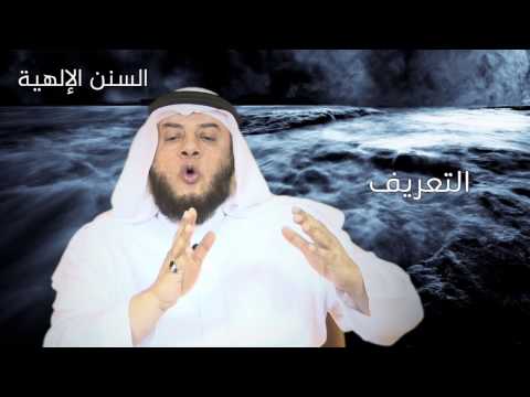 السنن الإلهية في الأمم والشعوب ممدوح الحربي