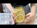【ごほうび蜂蜜レモン】安レモンでも大丈夫〜【作り方】