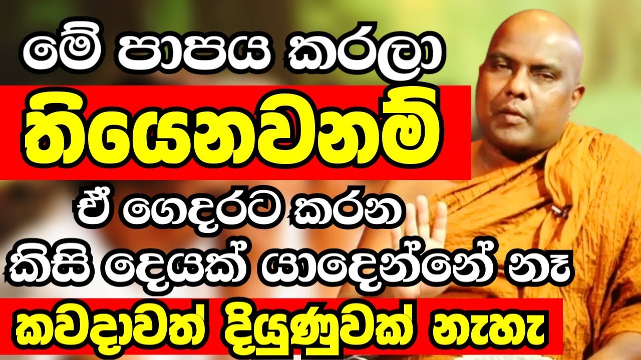 ඔබ මේ පාපය කරලා තිබුනොත් ඒ ගෙදරට කරන කියන කිසිම දෙයක් යාදෙන්නේ නැහැ |Ven Galigamuwe Gnanadeepa Thero