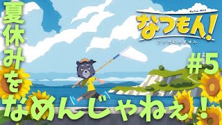 【なつもん！】夏休みをなめんじゃねぇ！【#5】