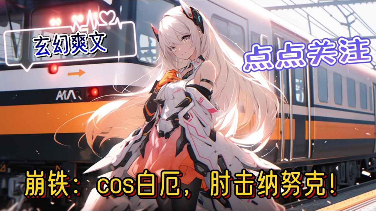 《崩铁：cos白厄，肘击纳努克！》意识恢复清醒，脑海中一片混沌。紧接着，是声音。你们看！他手指动了，是不是快醒了呀？少女的声音清脆活泼，在耳畔萦绕#爽文 #有声小说 #崩坏星穹铁道 #玄幻