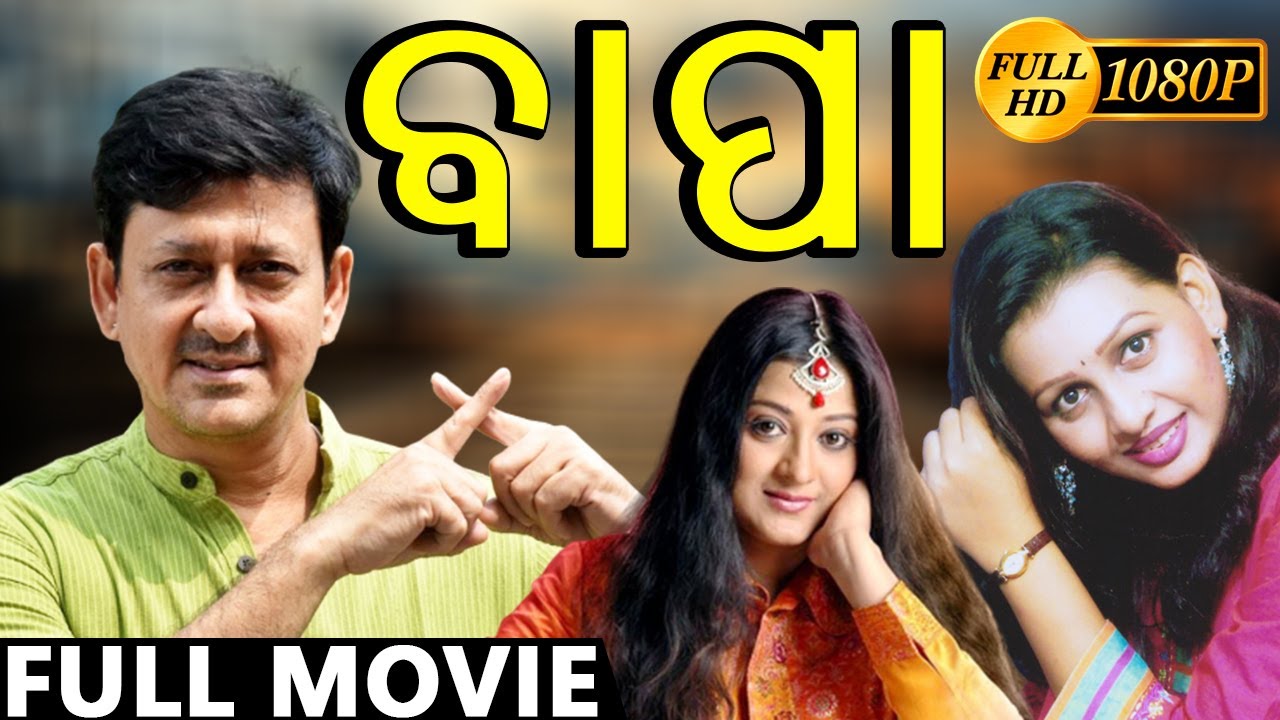 Bapa-ବାପା Odia Full Movie | Siddhanta Mahapatra | Ushasi Mishra | Mihir Das | OCC