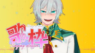 【歌枠】歌って踊ってすべて脱ぎ捨てたくなる歌配信にしたいです