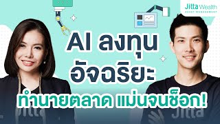 ลงทุนด้วย AI Jitta Wealth จัดให้ ตลาดไหนน่าลงทุน?