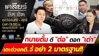 ทนายตั้ม ตี 