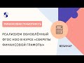 Реализуем обновлённый ФГОС НОО в курсе «Секреты финансовой грамоты»