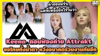 Keena fifty fifty ถอนฟ้องค่าย Attrakt ขอโทษทั้งน้ำตา หวังอนาคตจะได้ร่วมงานกันอีก | OMK KPOP