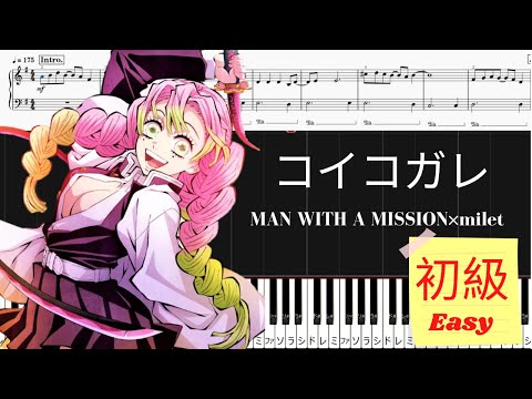 コイコガレ (鬼滅の刃 刀鍛冶の里編 ED/初級レベル) - MAN WITH A MISSION×milet